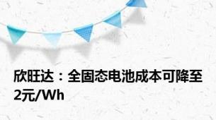 欣旺达：全固态电池成本可降至2元/Wh