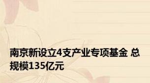 南京新设立4支产业专项基金 总规模135亿元