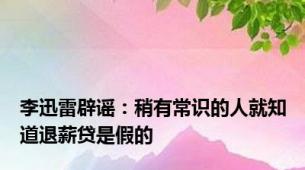 李迅雷辟谣：稍有常识的人就知道退薪贷是假的