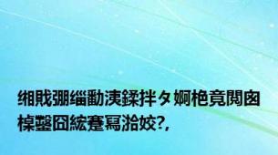缃戝弸缁勫洟鍒拌タ婀栬竟閲囪槕鑿囧綋蹇冩湁姣?,