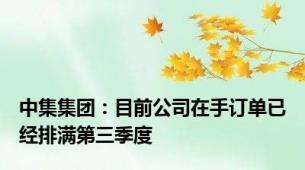 中集集团：目前公司在手订单已经排满第三季度