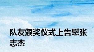 队友颁奖仪式上告慰张志杰
