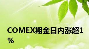 COMEX期金日内涨超1%