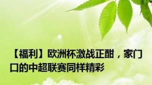 【福利】欧洲杯激战正酣，家门口的中超联赛同样精彩