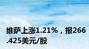 维萨上涨1.21%，报266.425美元/股