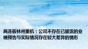 两连板林州重机：公司不存在已披露的业绩预告与实际情况存在较大差异的情形