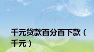 千元贷款百分百下款（千元）