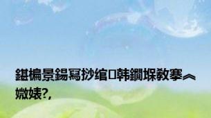 鍖楄景鍚冩挱绾韩鐗堢敎搴︽媺婊?,