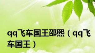 qq飞车国王邵熙（qq飞车国王）
