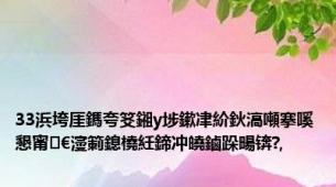 33浜垮厓鎷夸笅鎺у埗鏉冿紒鈥滈噸搴嗘懇甯€濅箣鎴橈紝鍗冲皢鏀跺畼锛?,