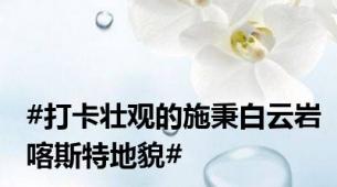 #打卡壮观的施秉白云岩喀斯特地貌#