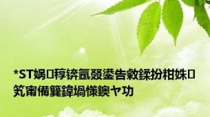 *ST娲稕锛氬叕鍙告敹鍒扮粓姝笂甯備簨鍏堝憡鐭ヤ功
