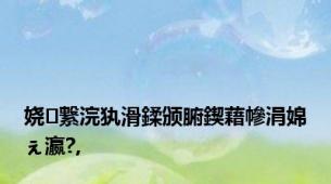 娆㈣繋浣犱滑鍒颁腑鍥藉幓涓婂ぇ瀛?,