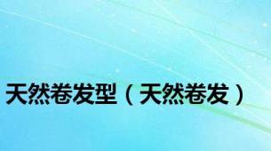 天然卷发型（天然卷发）