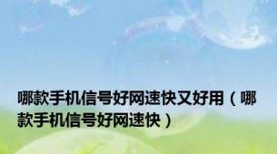 哪款手机信号好网速快又好用（哪款手机信号好网速快）