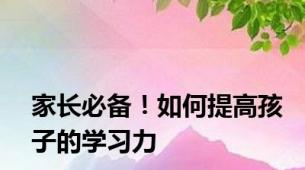 家长必备！如何提高孩子的学习力