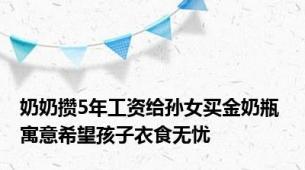 奶奶攒5年工资给孙女买金奶瓶 寓意希望孩子衣食无忧