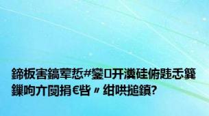 鍗板害鎬荤悊#鑾开瀵硅俯韪忎簨鏁呴亣闅捐€呰〃绀哄搥鎮?