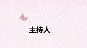 主持人