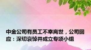 中金公司有员工不幸离世，公司回应：深切哀悼并成立专项小组