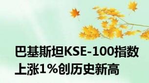 巴基斯坦KSE-100指数上涨1%创历史新高