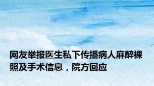 网友举报医生私下传播病人麻醉裸照及手术信息，院方回应