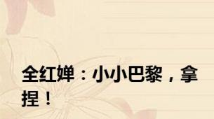 全红婵：小小巴黎，拿捏！