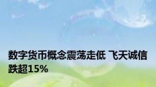 数字货币概念震荡走低 飞天诚信跌超15%