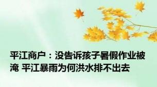 平江商户：没告诉孩子暑假作业被淹 平江暴雨为何洪水排不出去