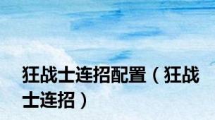 狂战士连招配置（狂战士连招）