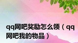 qq网吧奖励怎么领（qq网吧我的物品）