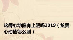 炫舞心动值有上限吗2019（炫舞心动值怎么刷）