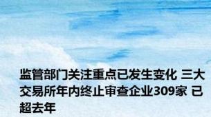监管部门关注重点已发生变化 三大交易所年内终止审查企业309家 已超去年