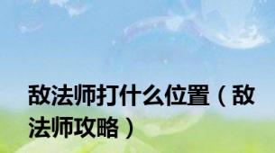 敌法师打什么位置（敌法师攻略）