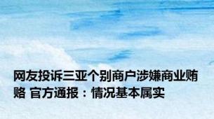 网友投诉三亚个别商户涉嫌商业贿赂 官方通报：情况基本属实