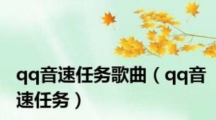 qq音速任务歌曲（qq音速任务）
