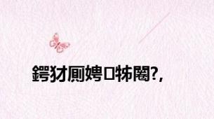 鍔犲厠娉㈢牬闂?,