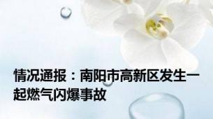 情况通报：南阳市高新区发生一起燃气闪爆事故