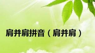 肩并肩拼音（肩并肩）