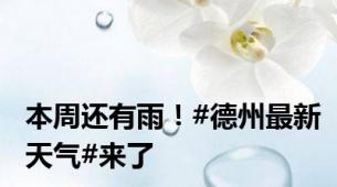 本周还有雨！#德州最新天气#来了