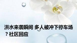 洪水来袭瞬间 多人被冲下停车场？社区回应