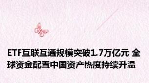 ETF互联互通规模突破1.7万亿元 全球资金配置中国资产热度持续升温