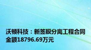 沃顿科技：新签膜分离工程合同金额18796.69万元