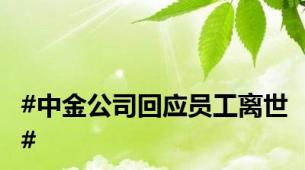 #中金公司回应员工离世#