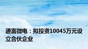 通富微电：拟投资10045万元设立合伙企业