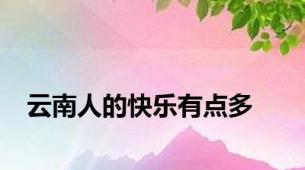 云南人的快乐有点多