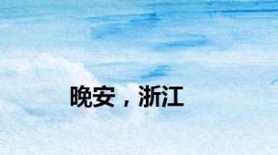 晚安，浙江