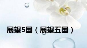 展望5国（展望五国）