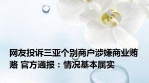 网友投诉三亚个别商户涉嫌商业贿赂 官方通报：情况基本属实