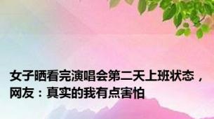 女子晒看完演唱会第二天上班状态，网友：真实的我有点害怕